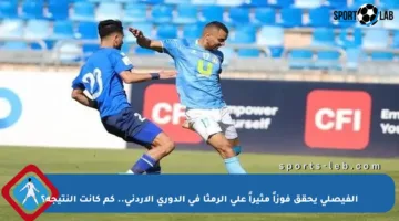 الفيصلي يحقق فوزاً مثيراً على الرمثا في الدوري الأردني.. كم كانت النتيجة؟